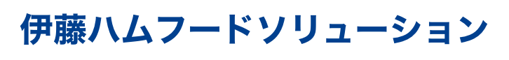 伊藤ハムフードソリューション