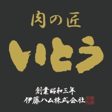 肉の匠 いとう