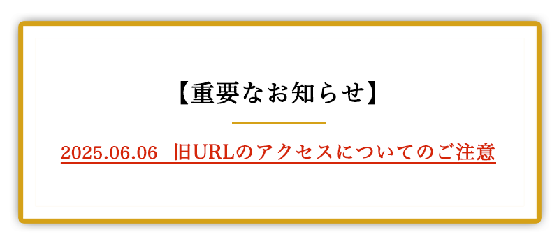 重要なお知らせ