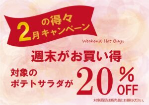 2月の得々キャンペーン