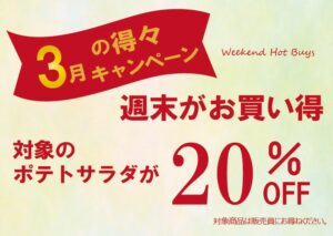 3月得々キャンペーン