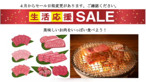 生活応援セール