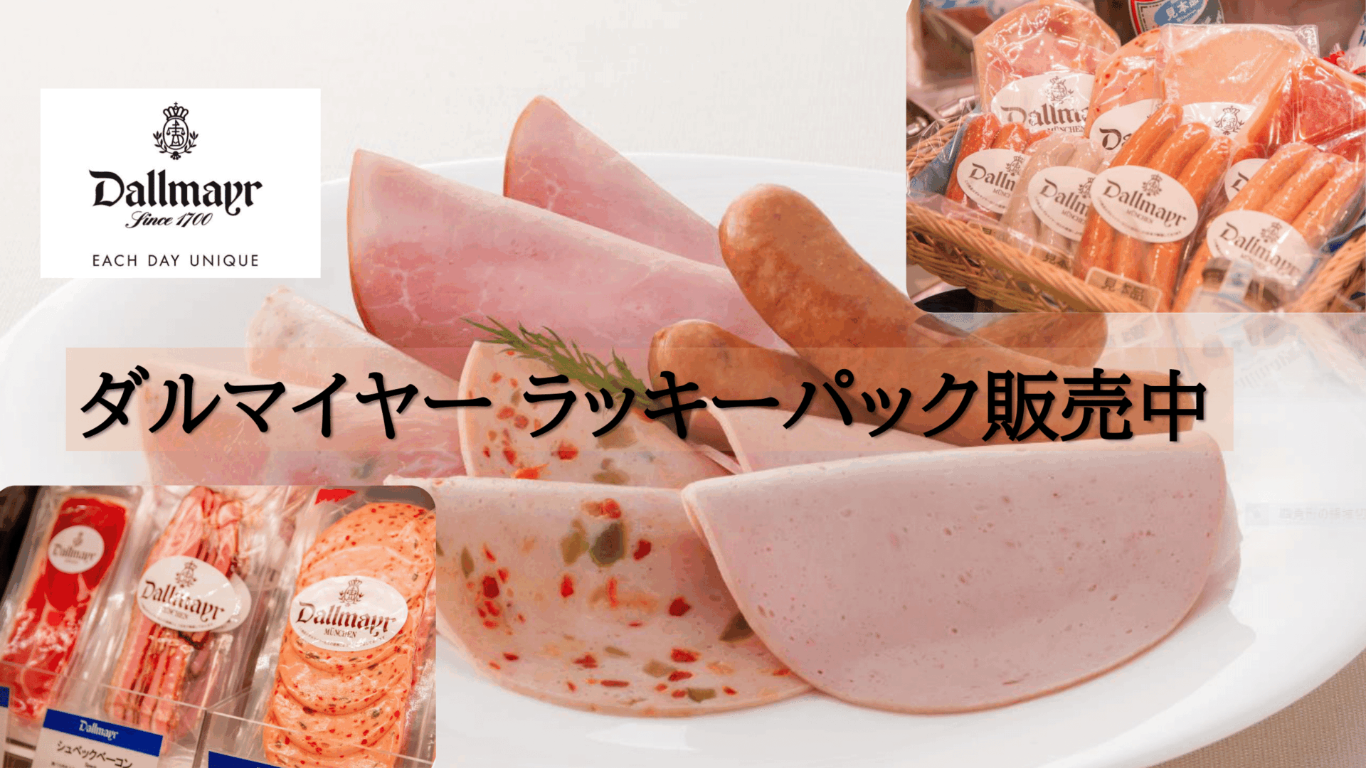 ダルマイヤーラッキーパックのご案内 - 伊藤ハムフードソリューション